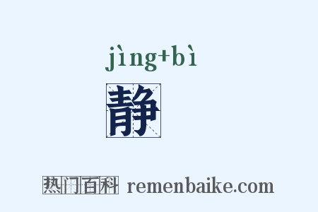 静閟是什么意思的图片
